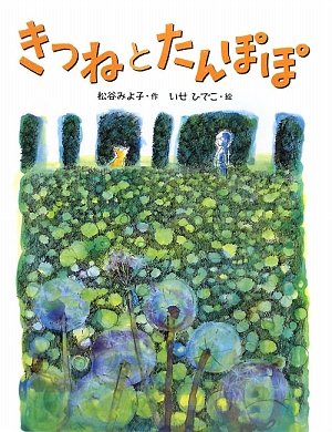 Amazon.co.jp: きつねとたんぽぽ 新装版 (はじめてよむどうわ) : 松谷